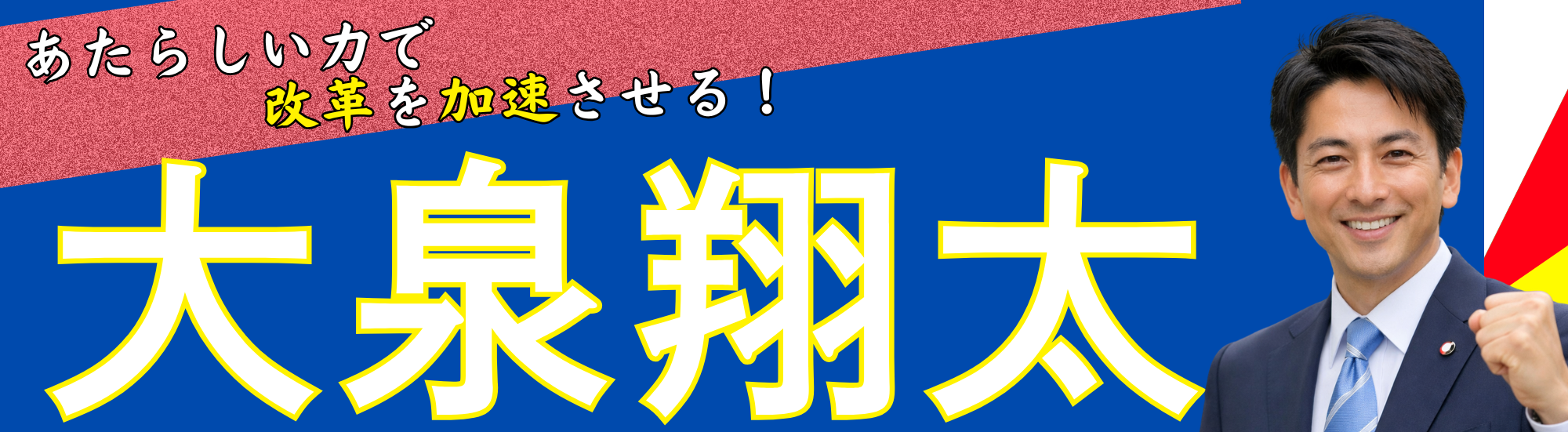 選挙カー看板