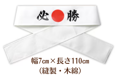 必勝はちまき