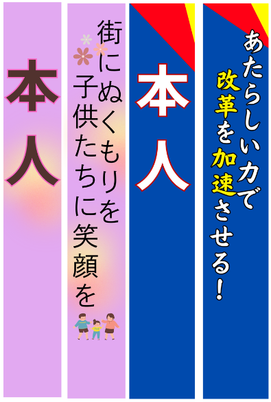 本人／キャッチフレーズたすき