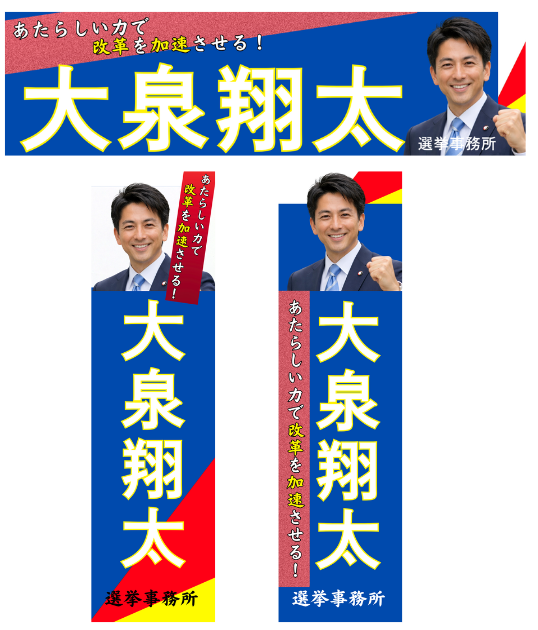 選挙事務所用横断幕・懸垂幕