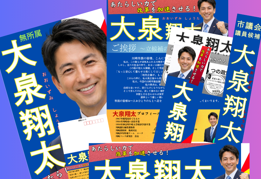 選挙決選アイテム