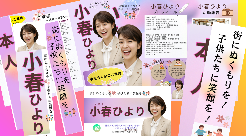 政治活動サポートアイテム