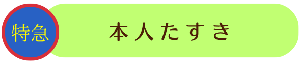 本人たすき