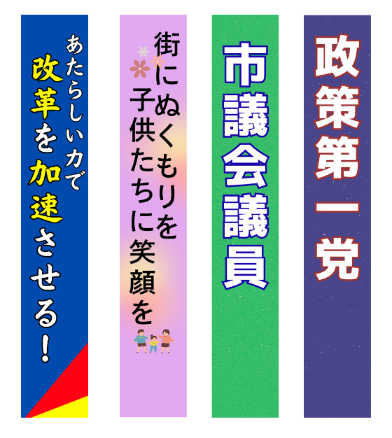 キャッチフレーズたすき
