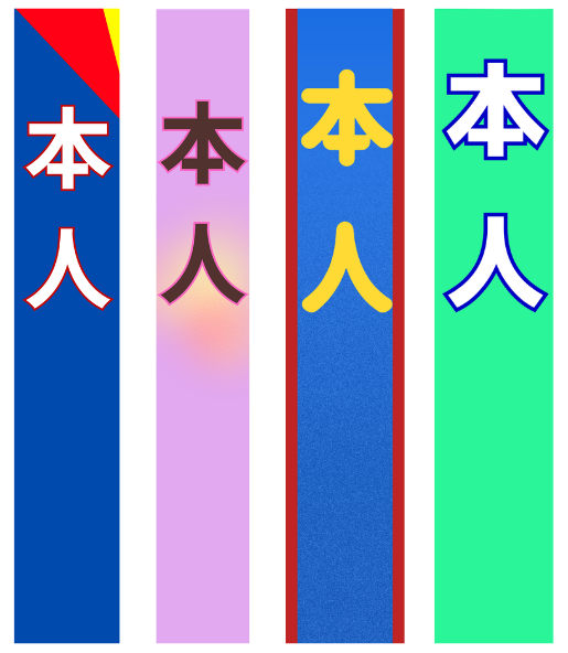 本人たすき