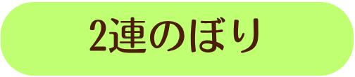 2連のぼり