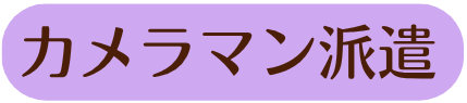 カメラマン派遣