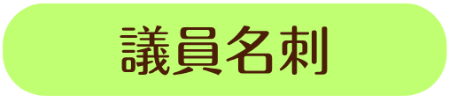 議員名刺