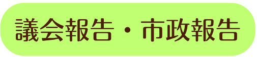議会報告・市政報告
