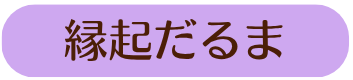 選挙だるま