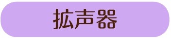 拡声器