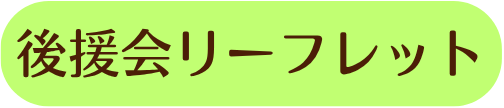 後援会リーフレット