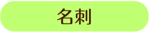 名刺
