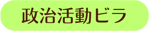 政治活動ビラ