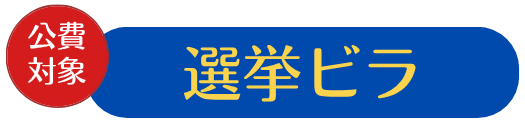 選挙ビラ