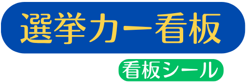 選挙カーの看板