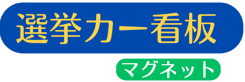 選挙カーマグネット看板