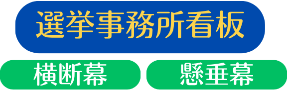 選挙事務所看板