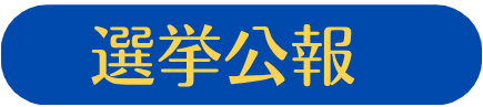 選挙公報