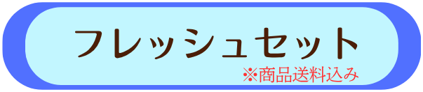 フレッシュセット