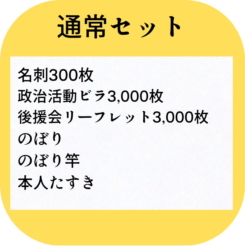 政治活動サポートセット