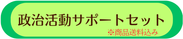 政治活動サポートセット