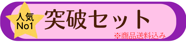 突破セット