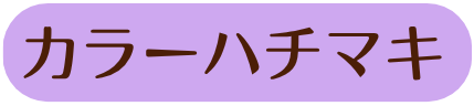 スタッフハチマキ