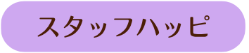 スタッフハッピ
