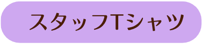 スタッフTシャツ
