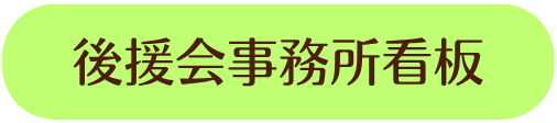 後援会事務所看板
