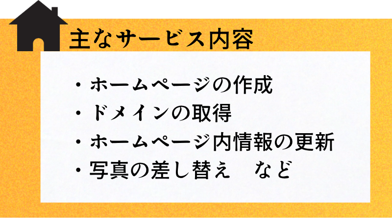 ホームページ制作サービス内容