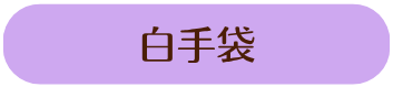 白手袋