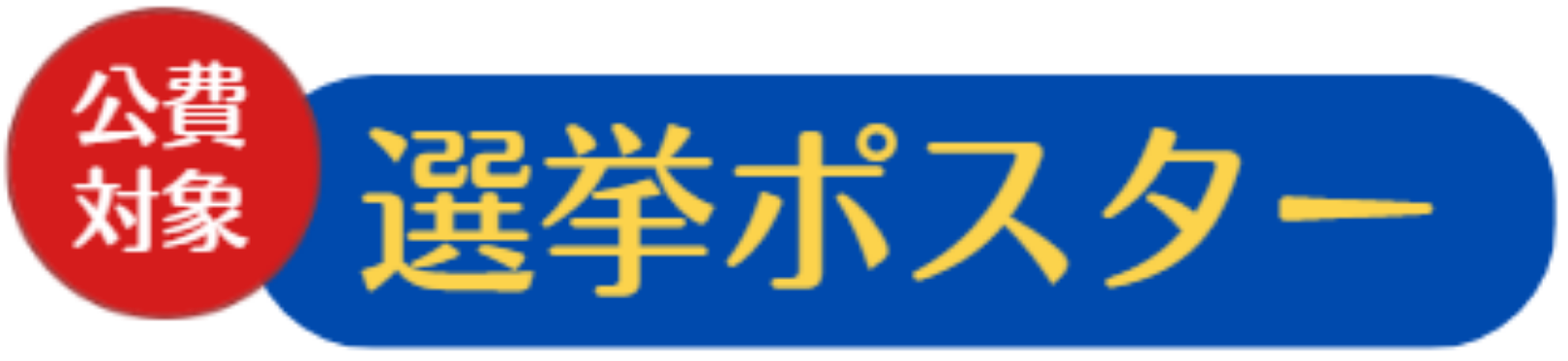 選挙ポスター