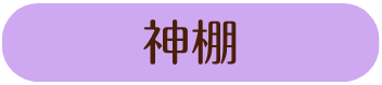 神棚