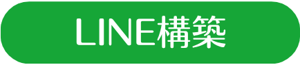 LINE公式アカウント構築