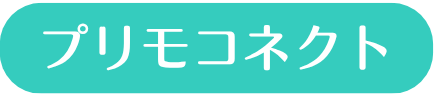 プリモコネクト