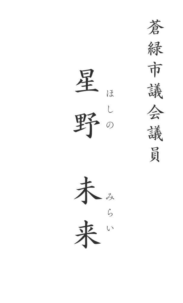 議員名刺 サンプル - 星野未来（表面）
