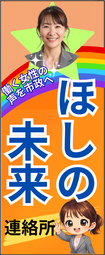 立て札看板 サンプル - ほしの未来