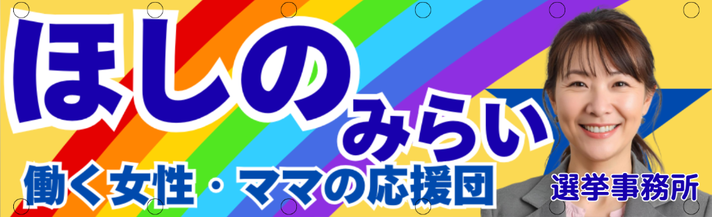 選挙事務所用横断幕 サンプル - ほしのみらい