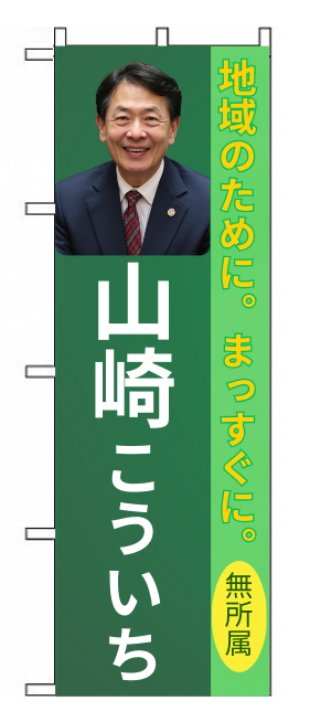 のぼり サンプル - 山崎こういち