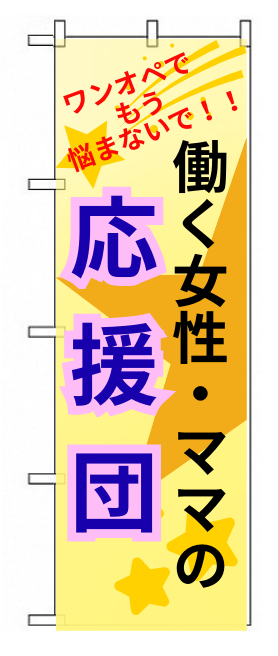 のぼり サンプル - 働く女性・ママの応援団