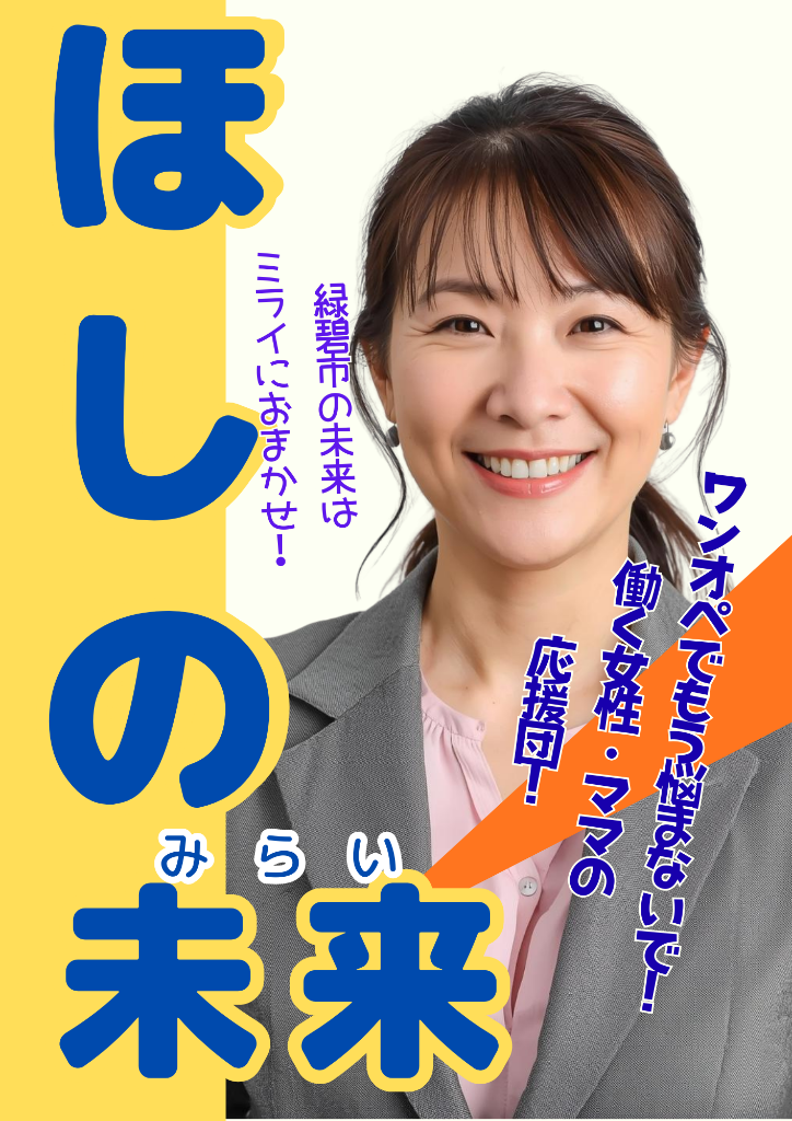 選挙ポスター サンプル - ほしの未来
