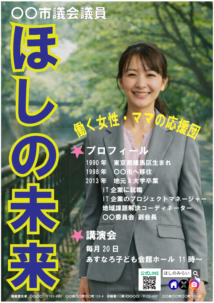 政治活動用ポスター サンプル - ほしの未来