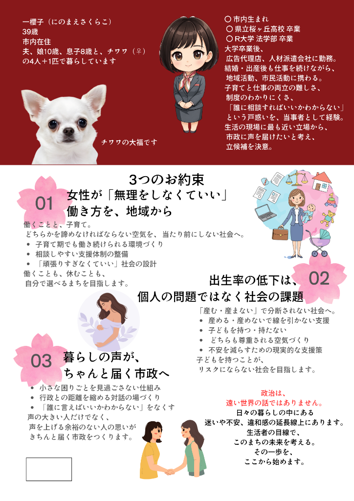 選挙ビラ サンプル（裏面）- にのまえさくらこ