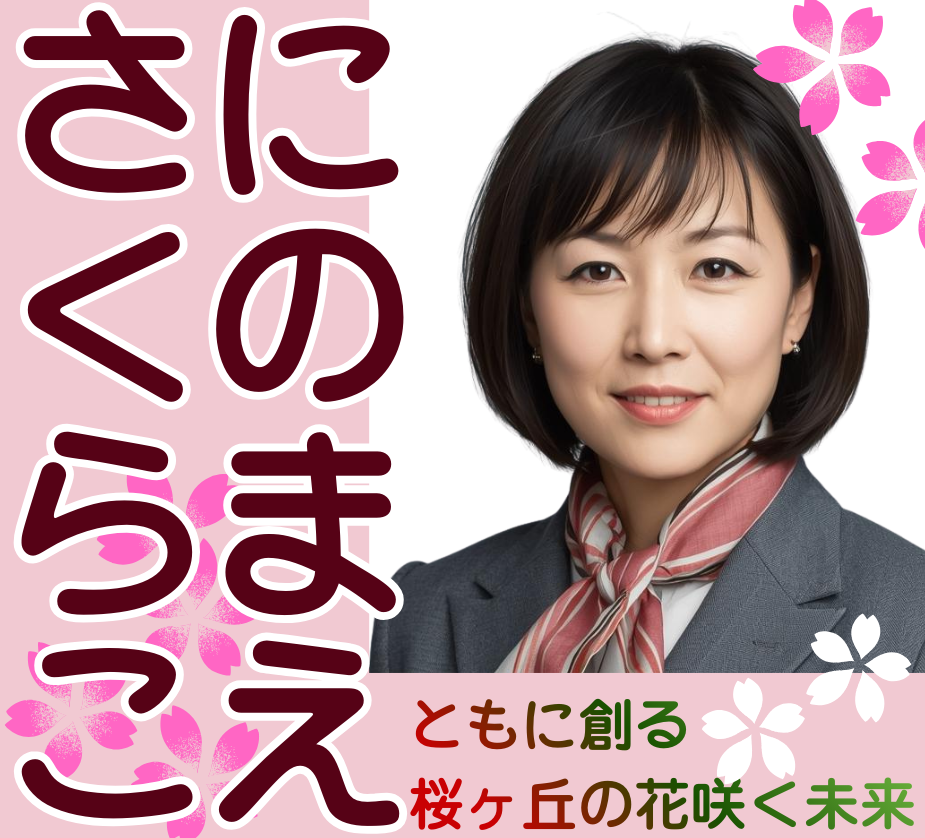 選挙カーマグネット看板 サンプル1 - にのまえさくらこ