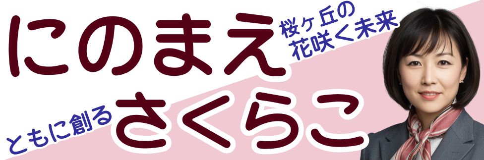 選挙カーマグネット看板 サンプル2 - にのまえさくらこ