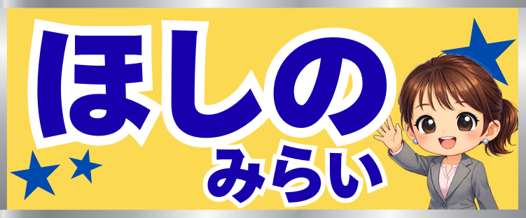 選挙カー看板 サンプル1 - ほしのみらい
