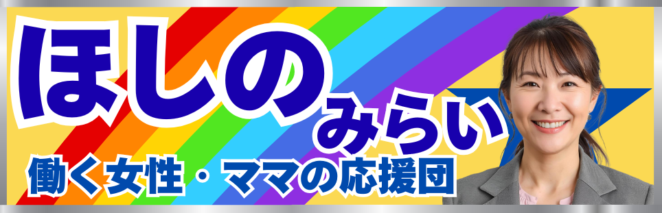選挙カー看板 サンプル2 - ほしのみらい